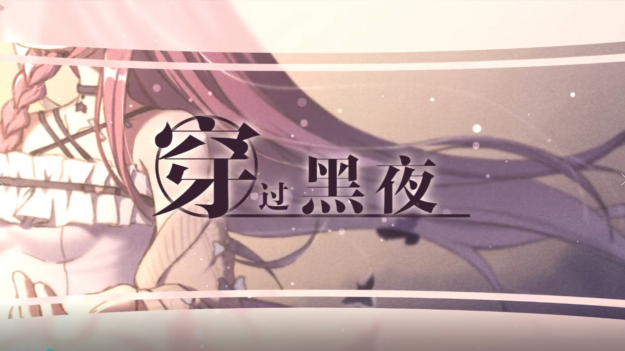 【夏日蕉易战】颜音《穿过黑夜》将驶向黎明